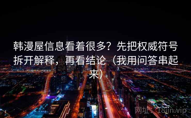韩漫屋信息看着很多？先把权威符号拆开解释，再看结论（我用问答串起来）