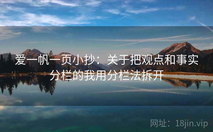 爱一帆一页小抄：关于把观点和事实分栏的我用分栏法拆开