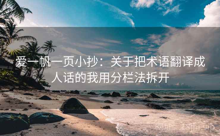 爱一帆一页小抄：关于把术语翻译成人话的我用分栏法拆开