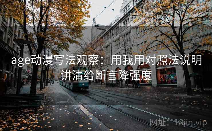 age动漫写法观察：用我用对照法说明讲清给断言降强度